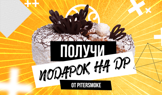 Получи 500 бонусных рублей в подарок на ДР от PiterSmoke